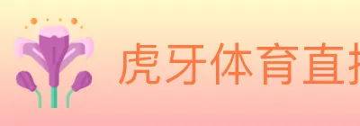 虎牙体育直播 logo